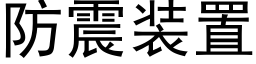 防震装置 (黑体矢量字库)