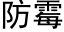 防黴 (黑體矢量字庫)