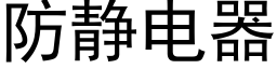 防靜電器 (黑體矢量字庫)