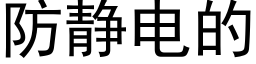 防静电的 (黑体矢量字库)