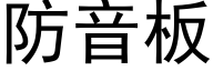 防音板 (黑体矢量字库)