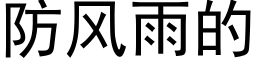 防风雨的 (黑体矢量字库)