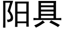 阳具 (黑体矢量字库)