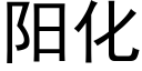 阳化 (黑体矢量字库)