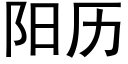 陽曆 (黑體矢量字庫)