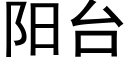 陽台 (黑體矢量字庫)