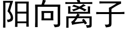 阳向离子 (黑体矢量字库)