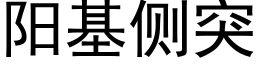 阳基侧突 (黑体矢量字库)