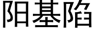 阳基陷 (黑体矢量字库)