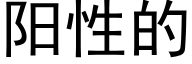 阳性的 (黑体矢量字库)