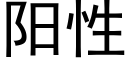 陽性 (黑體矢量字庫)