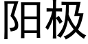 阳极 (黑体矢量字库)