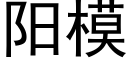 阳模 (黑体矢量字库)