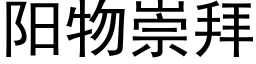 陽物崇拜 (黑體矢量字庫)