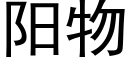 阳物 (黑体矢量字库)