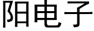 阳电子 (黑体矢量字库)