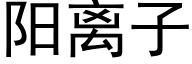 阳离子 (黑体矢量字库)