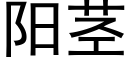 阳茎 (黑体矢量字库)