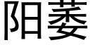 阳萎 (黑体矢量字库)