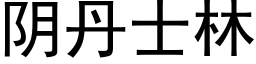 阴丹士林 (黑体矢量字库)