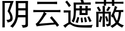 阴云遮蔽 (黑体矢量字库)