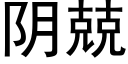 阴兢 (黑体矢量字库)