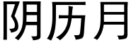 阴历月 (黑体矢量字库)