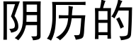 阴历的 (黑体矢量字库)