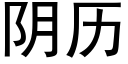 阴历 (黑体矢量字库)