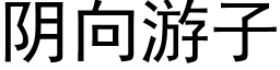 阴向游子 (黑体矢量字库)