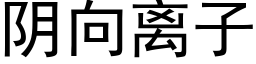 阴向离子 (黑体矢量字库)