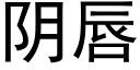 阴唇 (黑体矢量字库)