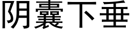 阴囊下垂 (黑体矢量字库)