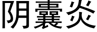 阴囊炎 (黑体矢量字库)