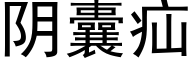 阴囊疝 (黑体矢量字库)