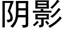 阴影 (黑体矢量字库)