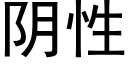 阴性 (黑体矢量字库)