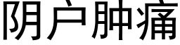 阴户肿痛 (黑体矢量字库)