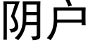 阴户 (黑体矢量字库)