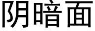 阴暗面 (黑体矢量字库)