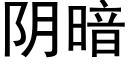 阴暗 (黑体矢量字库)