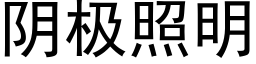 阴极照明 (黑体矢量字库)