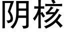 阴核 (黑体矢量字库)