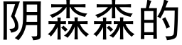 阴森森的 (黑体矢量字库)