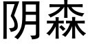 阴森 (黑体矢量字库)