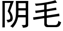 阴毛 (黑体矢量字库)