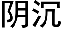 阴沉 (黑体矢量字库)