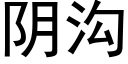 阴沟 (黑体矢量字库)