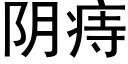 阴痔 (黑体矢量字库)