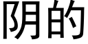 阴的 (黑体矢量字库)